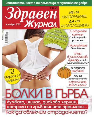 Здравен журнал - брой Ноември / 2022 г.(Е-списание) - 1