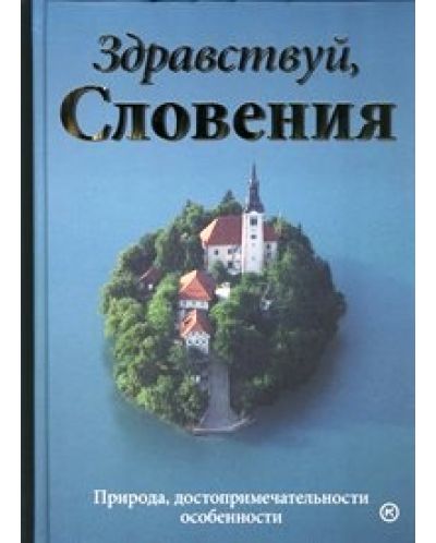 Здравствуй, Словения (твърди корици)