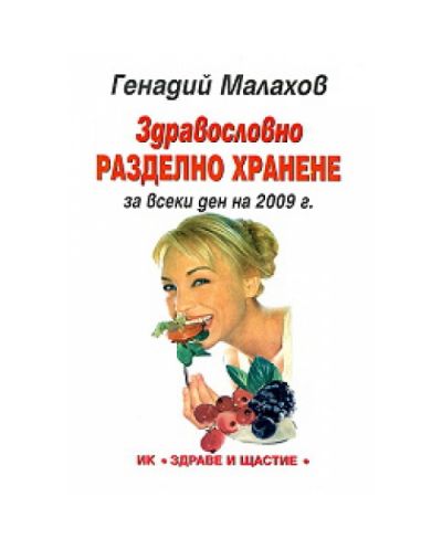 Здравословно разделно хранене за всеки ден на 2009 г.
