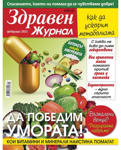 Здравен журнал - брой Февруари / 2022 г.(Е-списание) - 1
