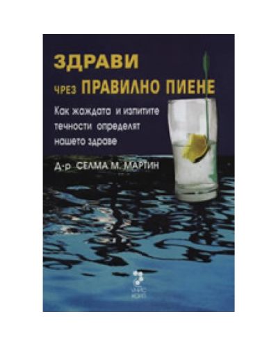 Здрави чрез правилно пиене