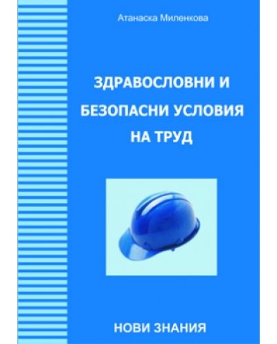 Здравословни и безопасни условия на труд (ЗБУТ) - Нови знания