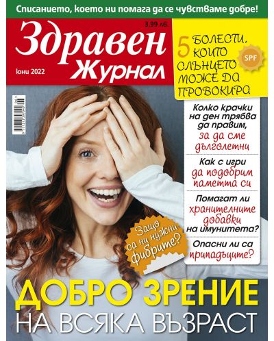 Здравен журнал - брой Юни / 2022 г.(Е-списание) - 1
