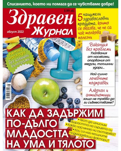 Здравен журнал - брой Август / 2022 г.(Е-списание) - 1