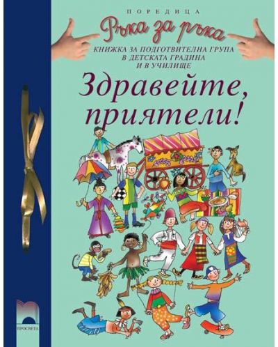Здравейте, приятели!