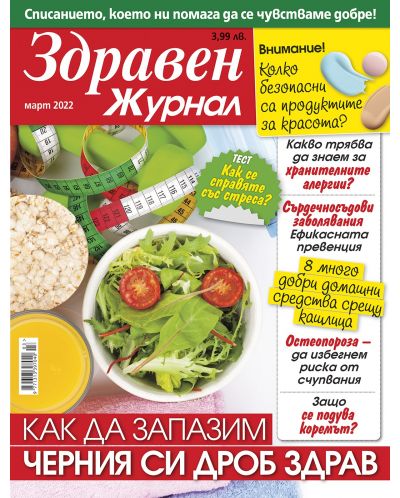Здравен журнал - брой Март / 2022 г.(Е-списание) - 1