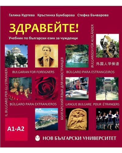Здравейте! Учебник по български език за чужденци А1-А2 + USB флаш памет