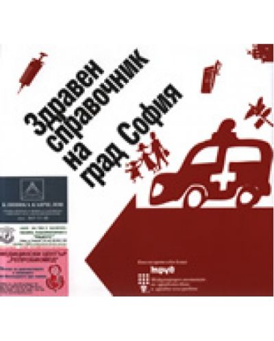 Здравен справочник на град София