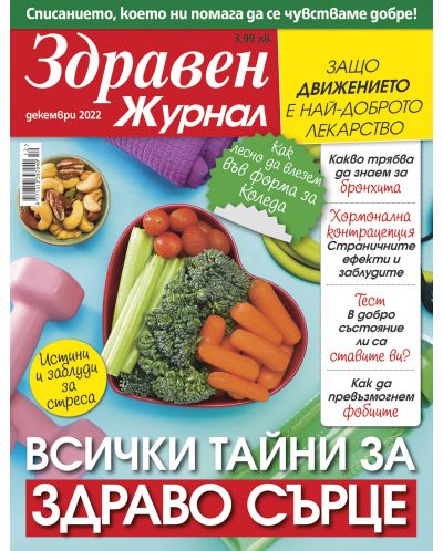 Здравен журнал - брой Декември / 2022 г.(Е-списание) - 1