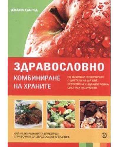 Здравословно комбиниране на храните