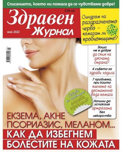 Здравен журнал - брой Май / 2022 г.(Е-списание) - 1