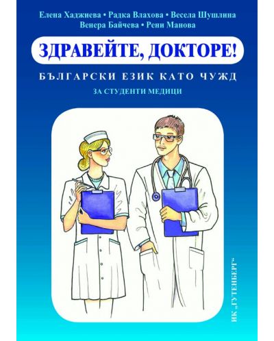 Здравейте, докторе! Български език като чужд за студенти медици - 1