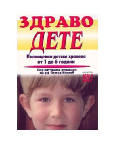 Здраво дете: Пълноценно детско хранене от 1 до 6 години