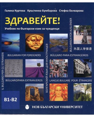 Здравейте! Учебник по български език за чужденци В1-В2 + CD - 1