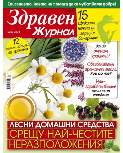 Здравен журнал - брой Юли / 2023 г.(Е-списание) - 1