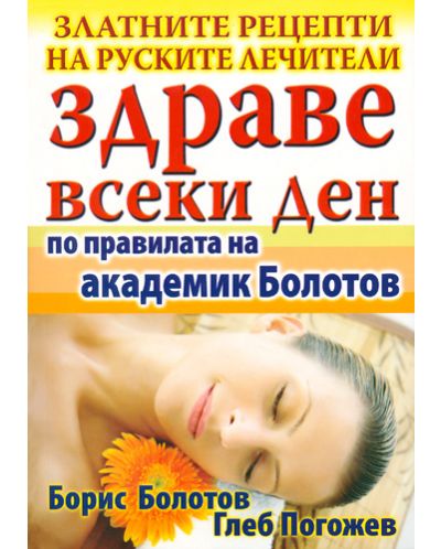Здраве всеки ден - по правилата на академик Болотов - 1