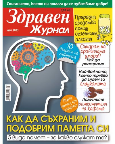 Здравен журнал - брой Май / 2023 г.(Е-списание) - 1