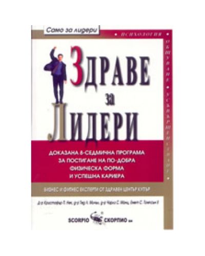 Здраве за лидери