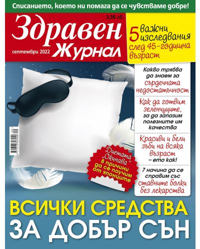 Здравен журнал - брой Септември / 2022 г.(Е-списание) - 1
