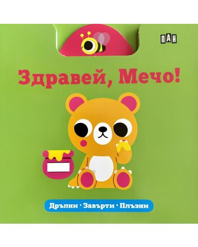 Здравей, Мечо! (Дръпни, завърти, плъзни) - 1