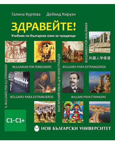 Здравейте! Учебник по български език за чужденци С1–С1+ - 1