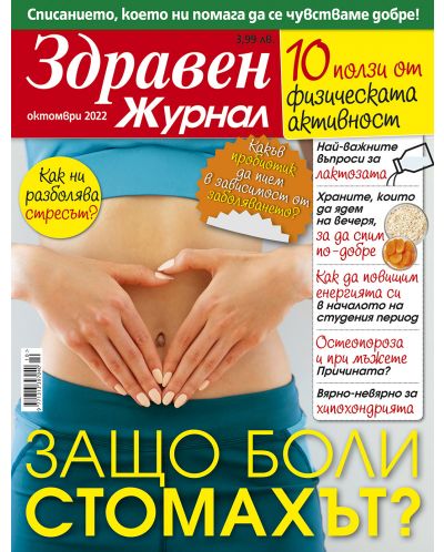 Здравен журнал - брой Октомври / 2022 г.(Е-списание) - 1