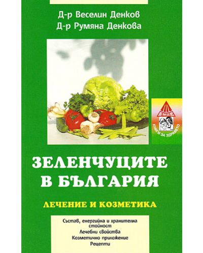 Зеленчуците в България: Лечение и козметика - 1