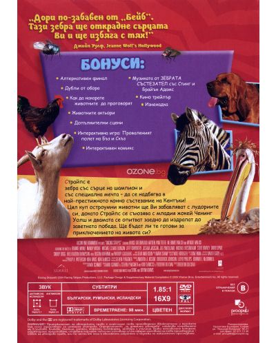 Зебрата състезател (DVD) - 2