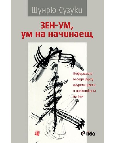 Зен-ум, ум на начинаещ