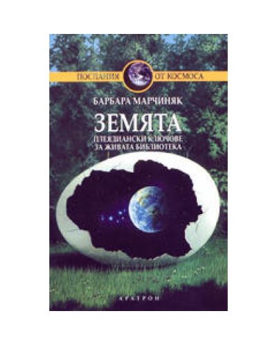 Земята (твърди корици)
