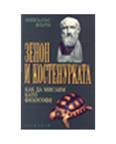 Зенон и костенурката