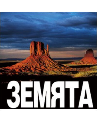 Земята (твърди корици)