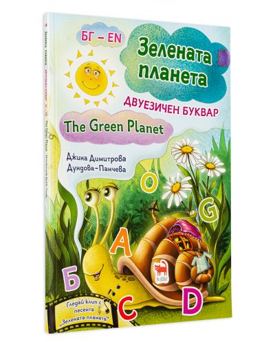 Зелена планета / The Green planet: Двуезичен буквар (меки корици) - 3
