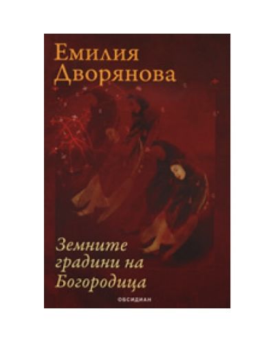 Земните градини на Богородица