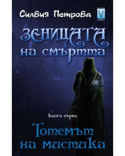 Тотемът на мистика (Зеницата на смъртта 1)