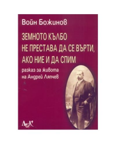 Земното кълбо не престава да се върти, ако ние и да спим