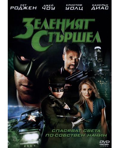 Зеленият стършел (DVD) - 1