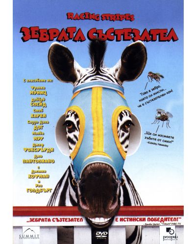 Зебрата състезател (DVD) - 1