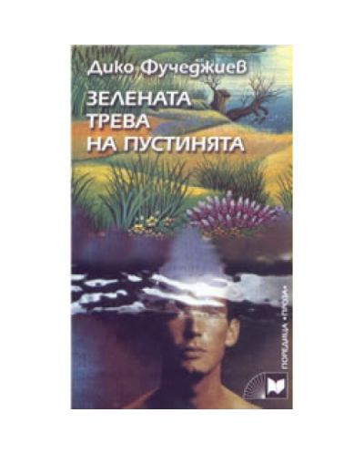 Зелената трева на пустинята
