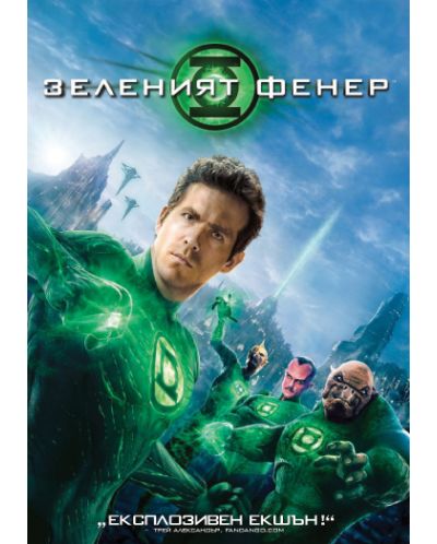 Зеленият фенер (Blu-Ray)