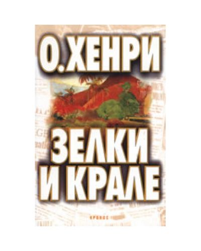 Зелки и крале