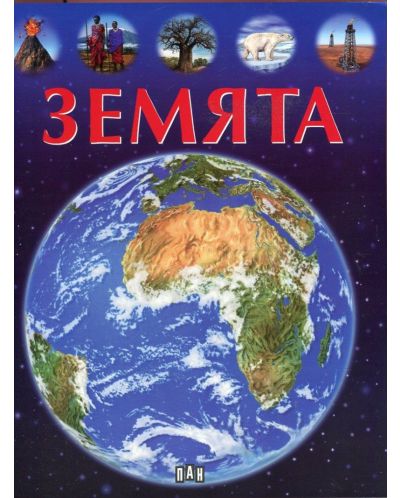 Земята