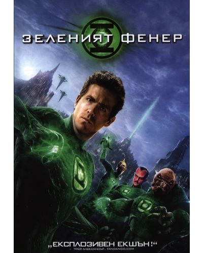 Зеленият фенер (DVD) - 1