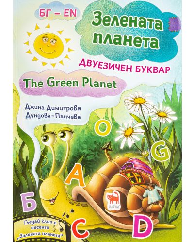 Зелена планета / The Green planet: Двуезичен буквар (твърди корици) - 1