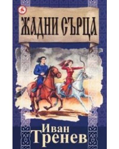 Жадни сърца (меки корици)