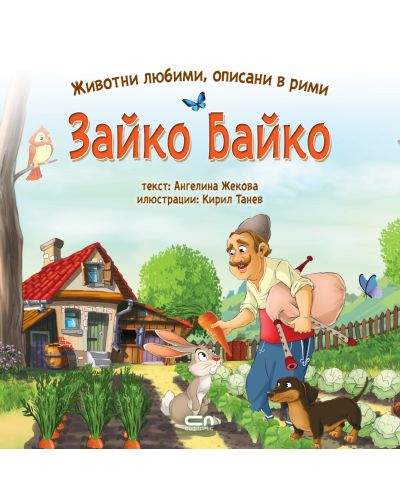 Животни любими, описани в рими: Зайко Байко - 1