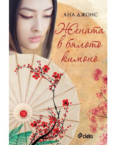 Жената в бялото кимоно (Е-книга) - 1