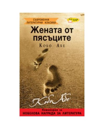 Жената от пясъците