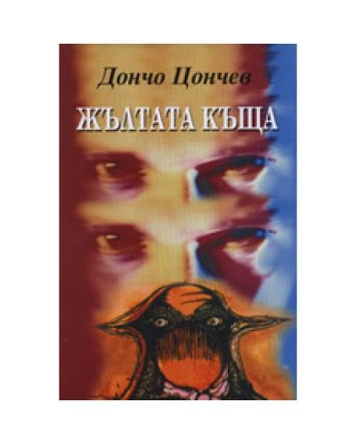 Жълтата къща (твърди корици)