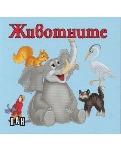 Животните: Книжка-хармоника